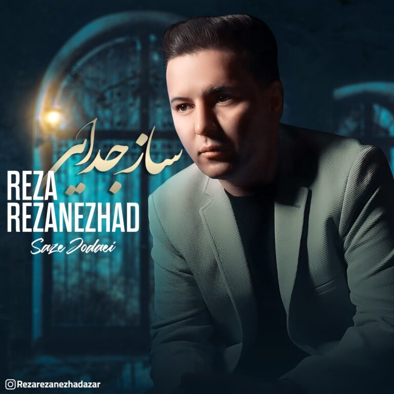 دانلود آهنگ رضا رضانژاد ساز جدایی